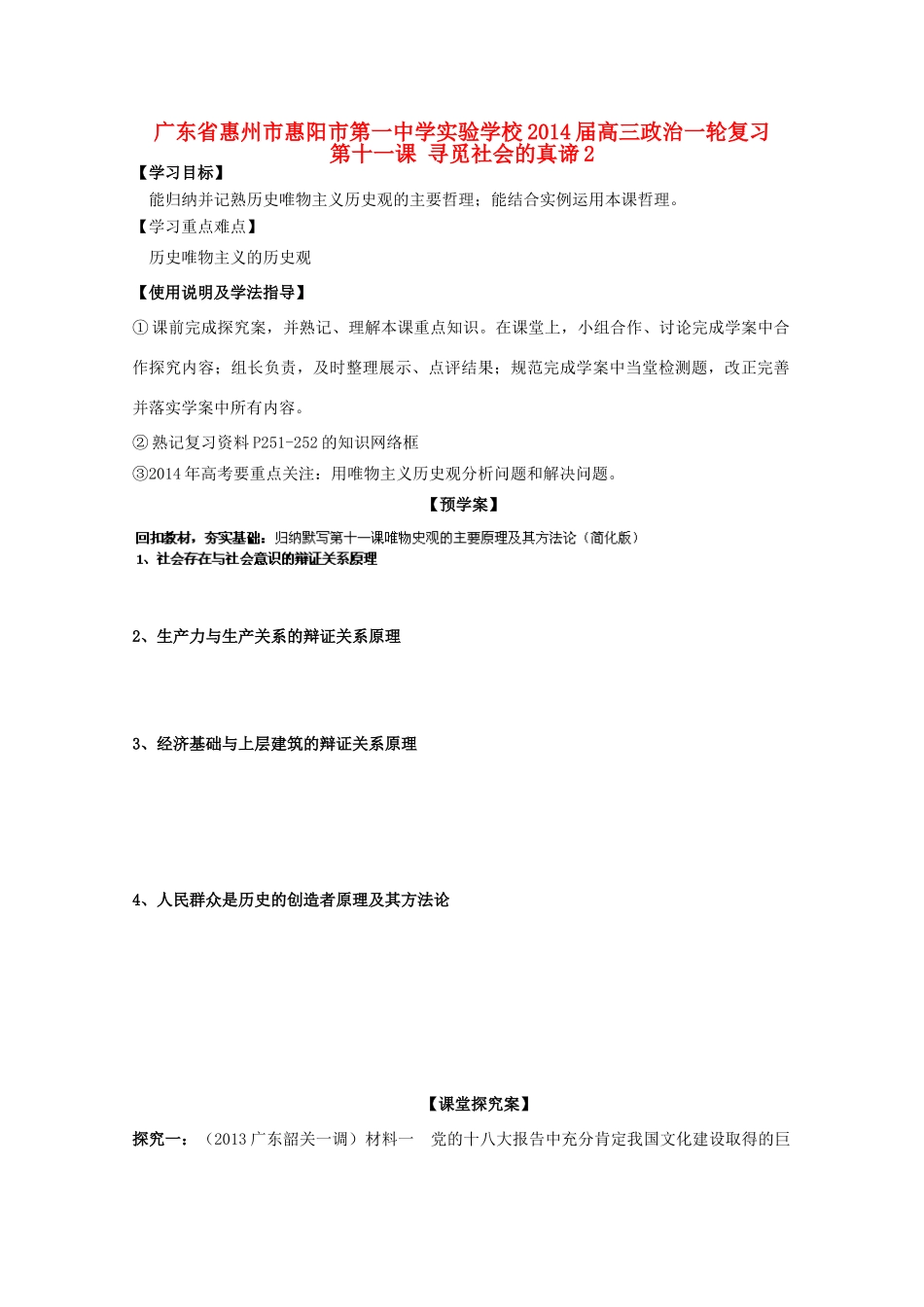 广东省惠州市惠阳市第一中学实验学校2014届高三政治一轮复习 第十一课 寻觅社会的真谛2_第1页