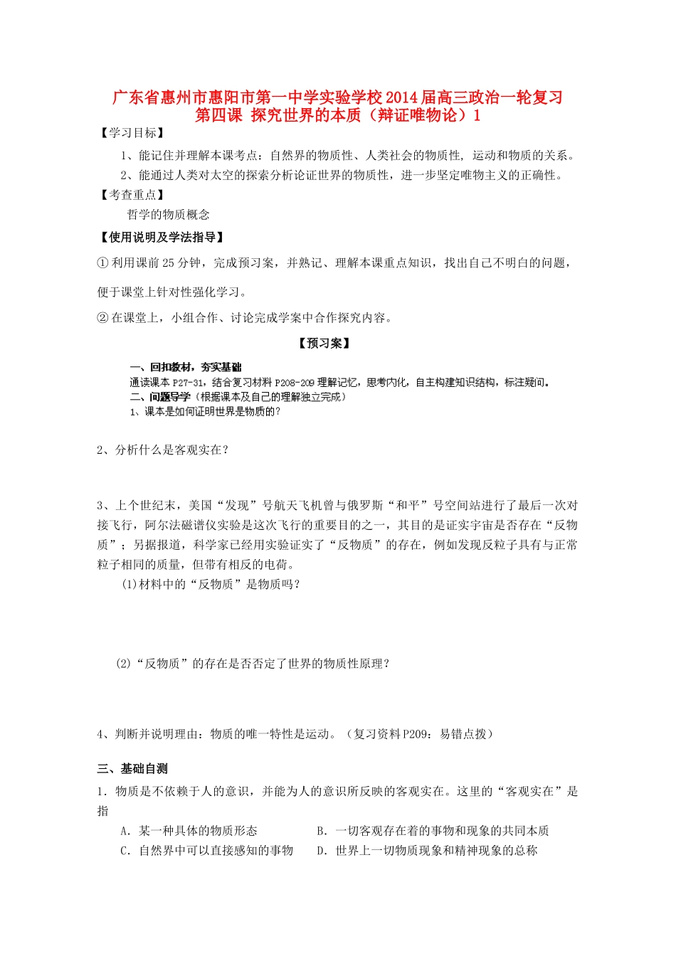 广东省惠州市惠阳市第一中学实验学校2014届高三政治一轮复习 第四课 探究世界的本质（辩证唯物论）1_第1页