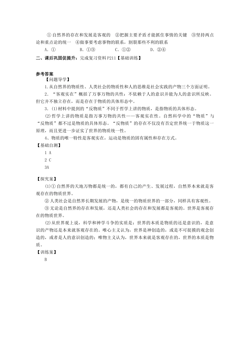 广东省惠州市惠阳市第一中学实验学校2014届高三政治一轮复习 第四课 探究世界的本质（辩证唯物论）1_第3页