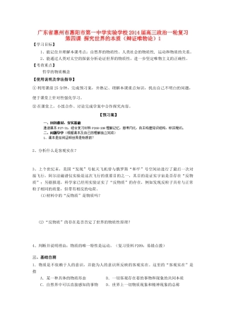 广东省惠州市惠阳市第一中学实验学校2014届高三政治一轮复习 第四课 探究世界的本质（辩证唯物论）1