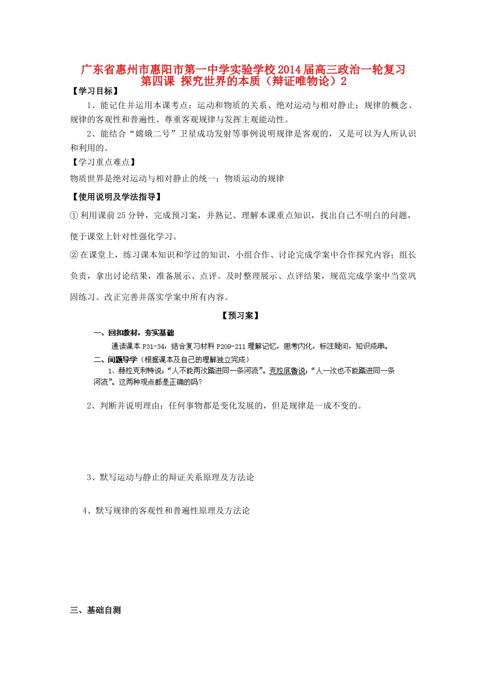 广东省惠州市惠阳市第一中学实验学校2014届高三政治一轮复习 第四课 探究世界的本质（辩证唯物论）2_第1页