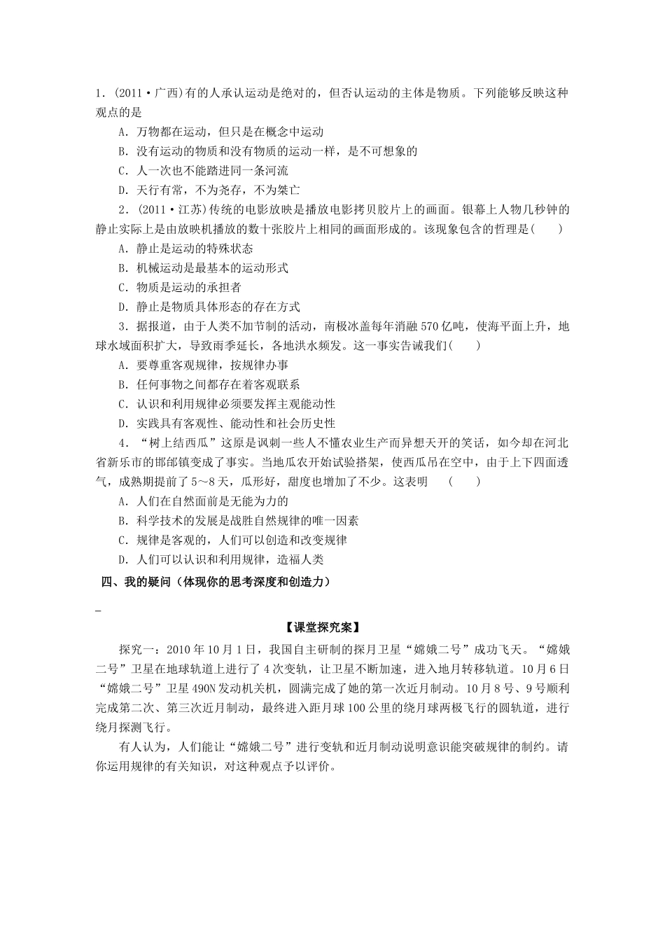 广东省惠州市惠阳市第一中学实验学校2014届高三政治一轮复习 第四课 探究世界的本质（辩证唯物论）2_第2页