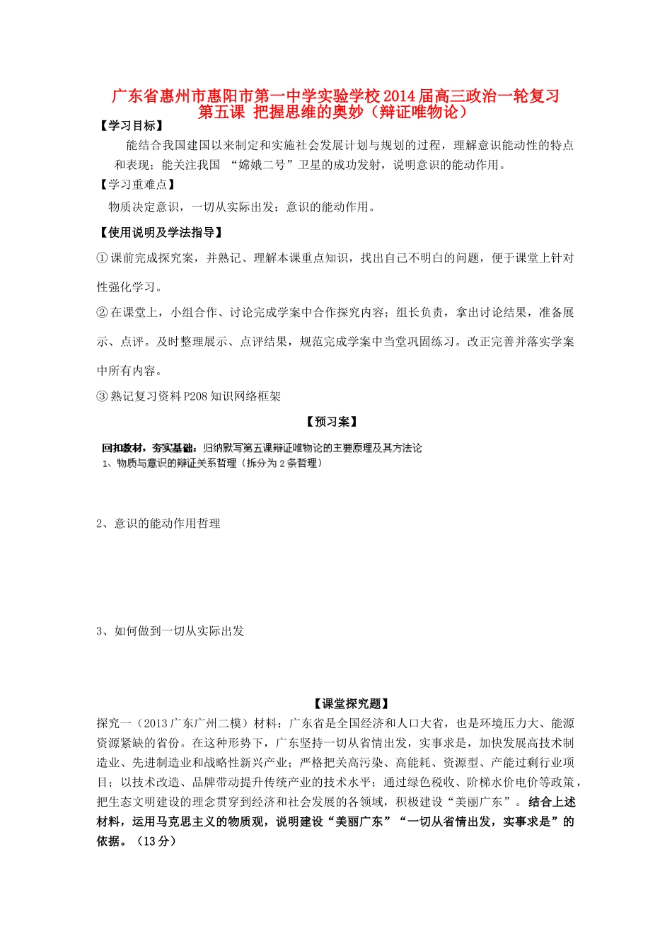 广东省惠州市惠阳市第一中学实验学校2014届高三政治一轮复习 第五课 把握思维的奥妙（辩证唯物论）_第1页