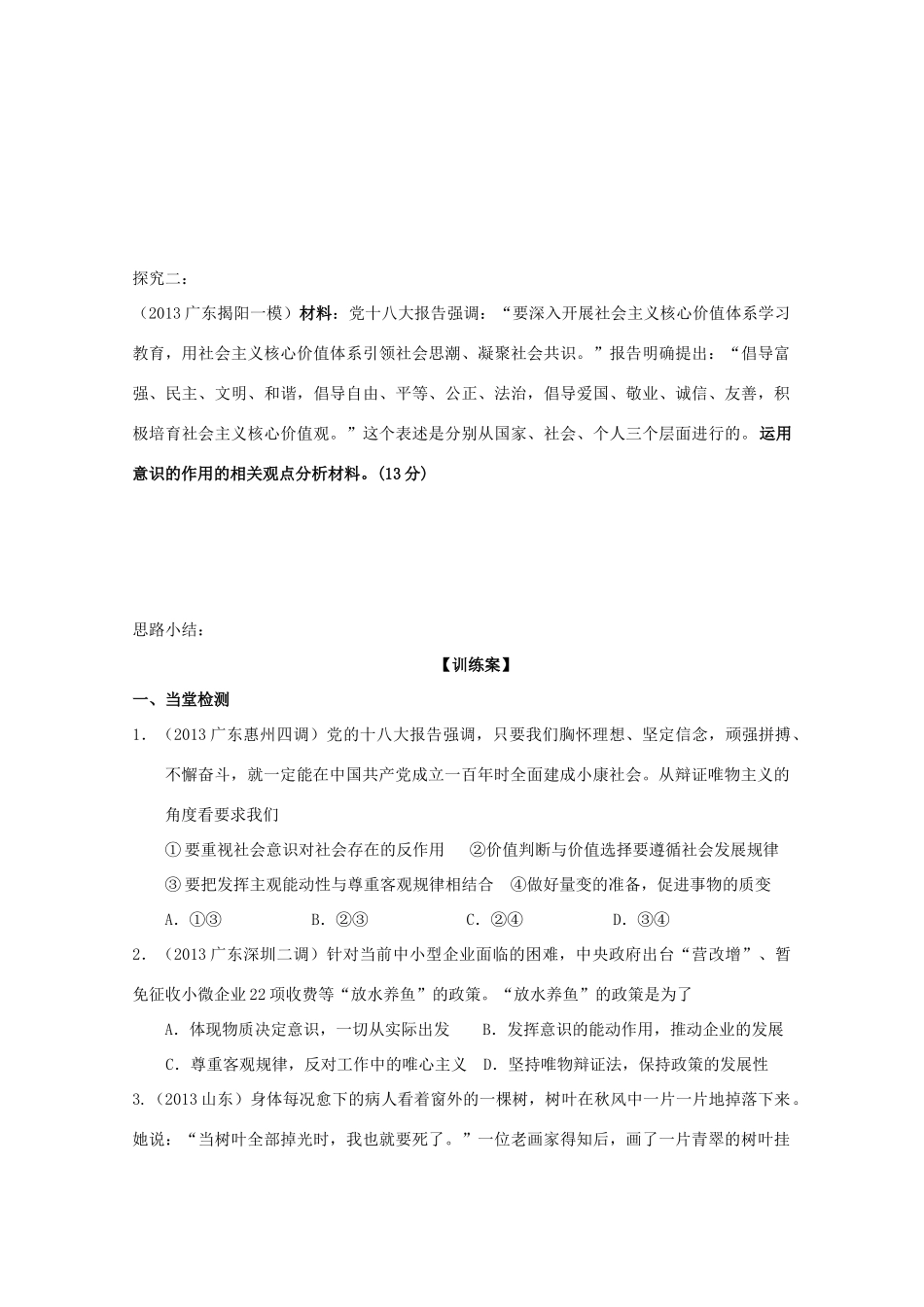 广东省惠州市惠阳市第一中学实验学校2014届高三政治一轮复习 第五课 把握思维的奥妙（辩证唯物论）_第2页