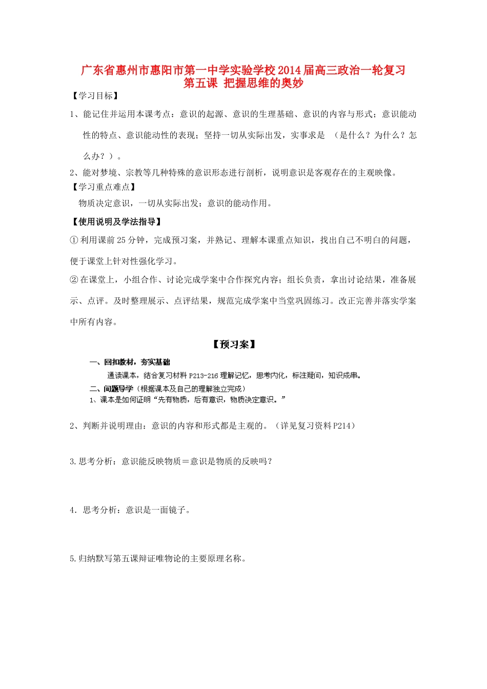 广东省惠州市惠阳市第一中学实验学校2014届高三政治一轮复习 第五课 把握思维的奥妙_第1页