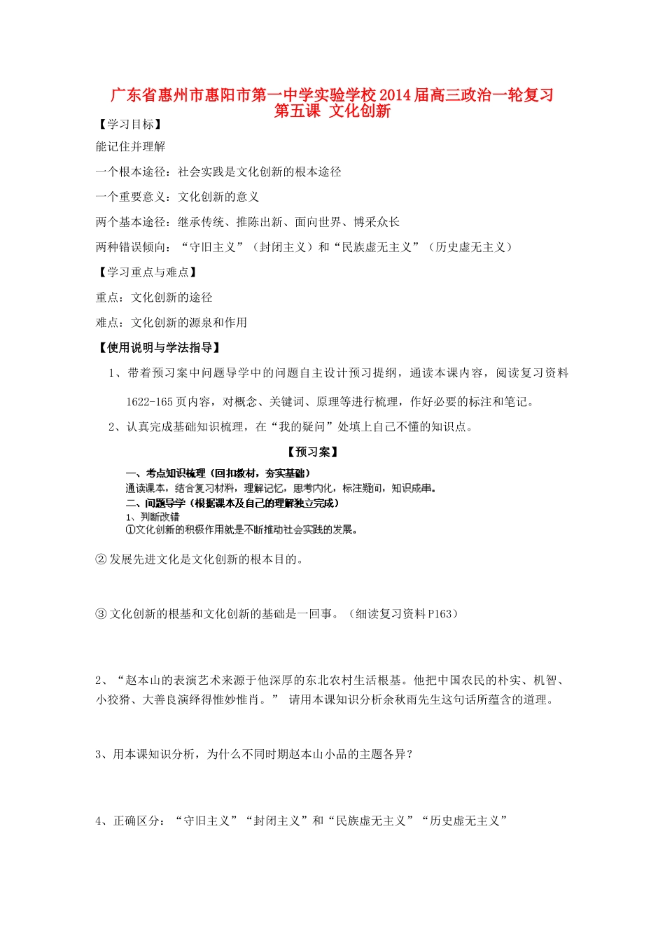 广东省惠州市惠阳市第一中学实验学校2014届高三政治一轮复习 第五课 文化创新1_第1页