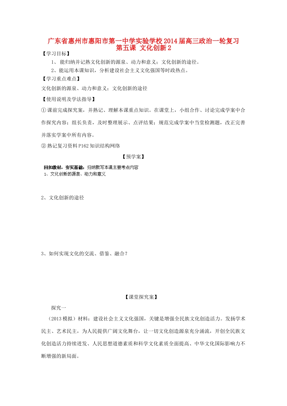 广东省惠州市惠阳市第一中学实验学校2014届高三政治一轮复习 第五课 文化创新2_第1页
