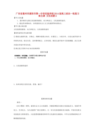 广东省惠州市惠阳市第一中学实验学校2014届高三政治一轮复习 第五课 文化创新2
