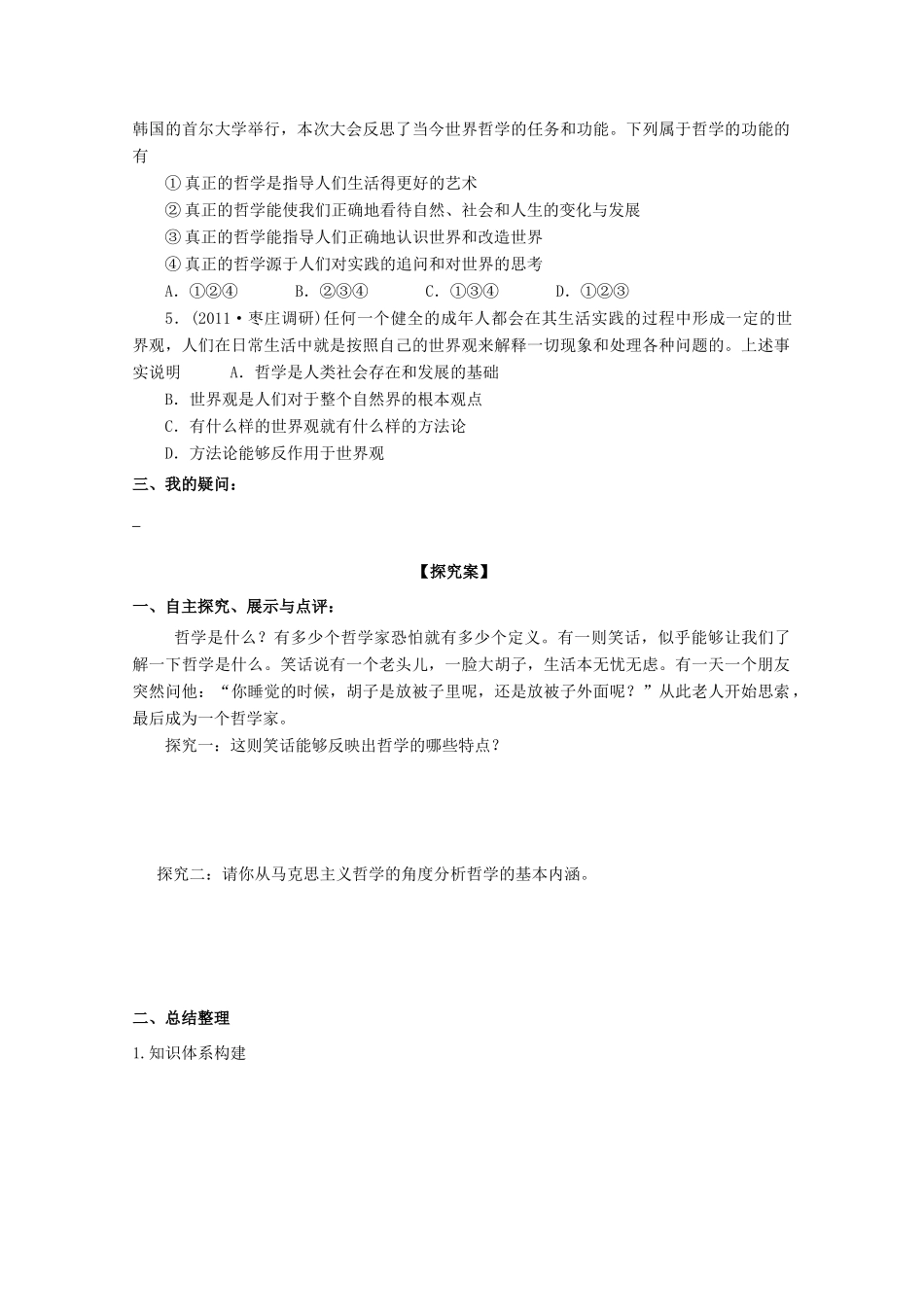 广东省惠州市惠阳市第一中学实验学校2014届高三政治一轮复习 第一课 美好生活的向导_第3页