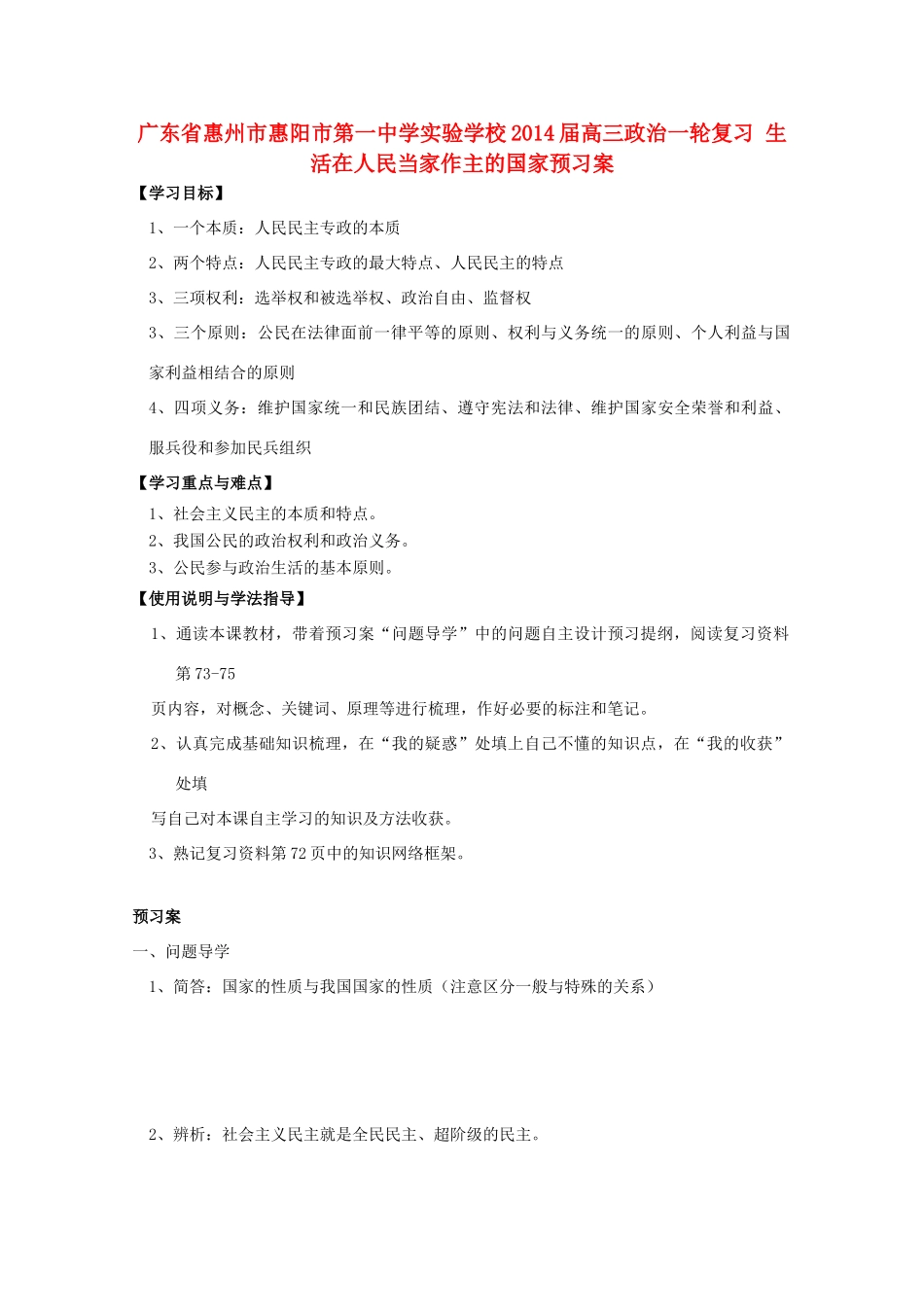 广东省惠州市惠阳市第一中学实验学校2014届高三政治一轮复习 生活在人民当家作主的国家预习案_第1页