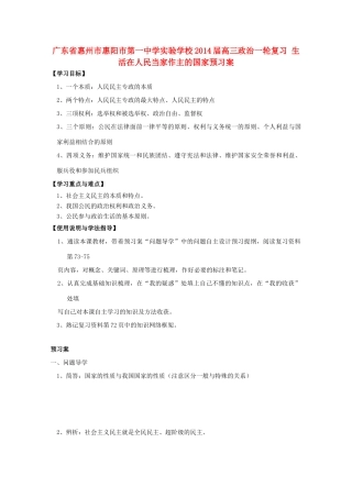 广东省惠州市惠阳市第一中学实验学校2014届高三政治一轮复习 生活在人民当家作主的国家预习案