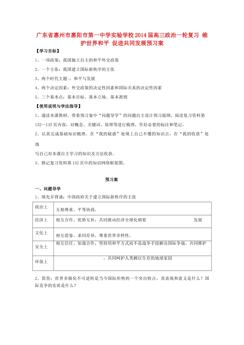 广东省惠州市惠阳市第一中学实验学校2014届高三政治一轮复习 维护世界和平 促进共同发展预习案_第1页