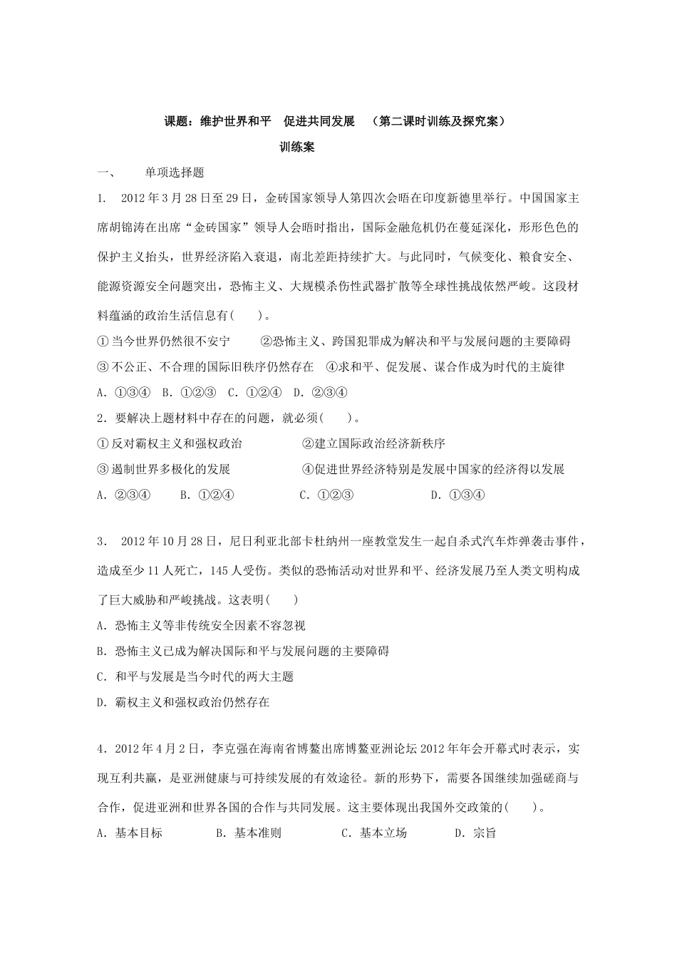 广东省惠州市惠阳市第一中学实验学校2014届高三政治一轮复习 维护世界和平 促进共同发展预习案_第3页