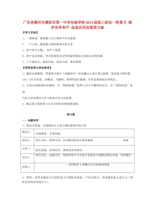 广东省惠州市惠阳市第一中学实验学校2014届高三政治一轮复习 维护世界和平 促进共同发展预习案