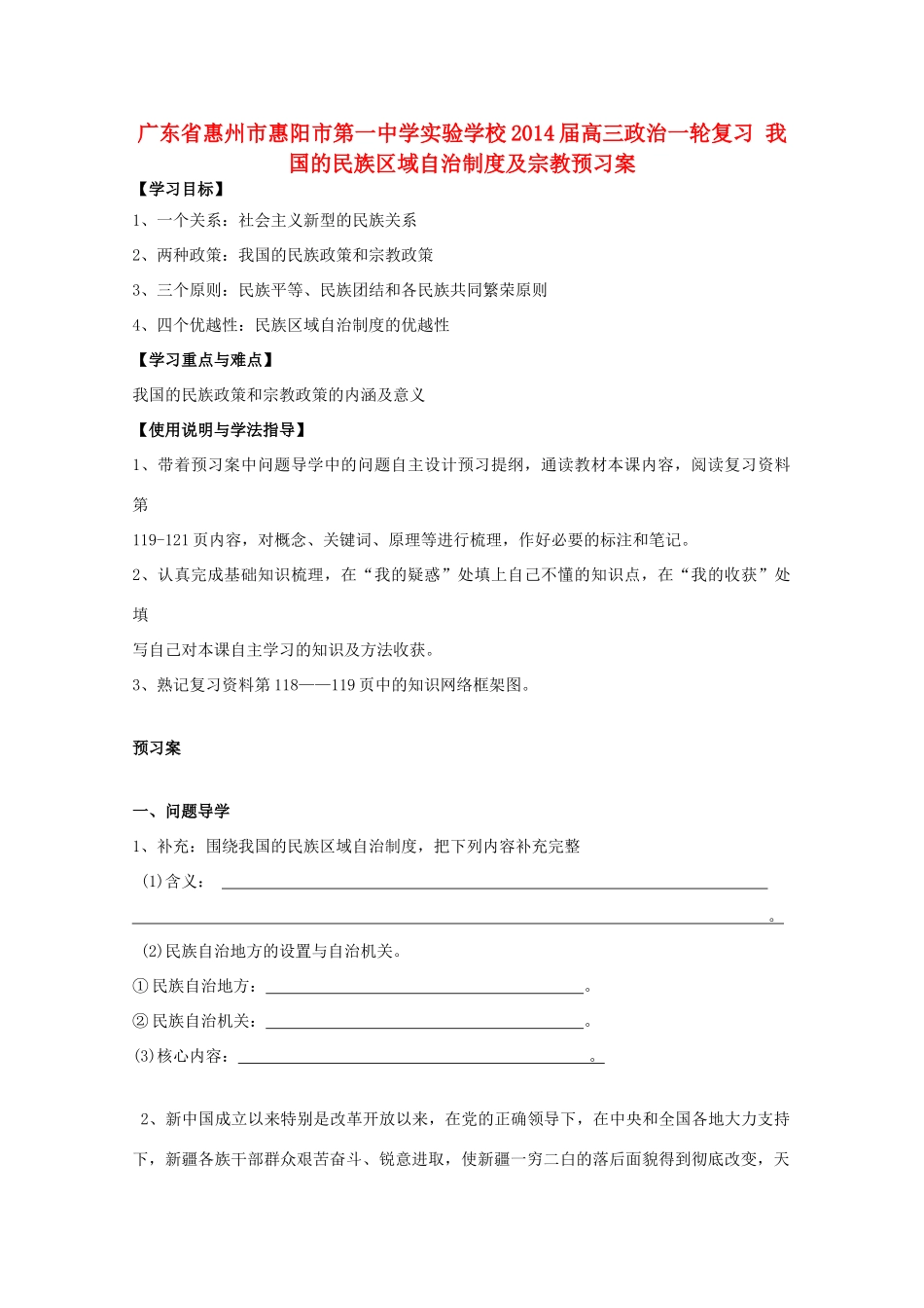 广东省惠州市惠阳市第一中学实验学校2014届高三政治一轮复习 我国的民族区域自治制度及宗教预习案_第1页