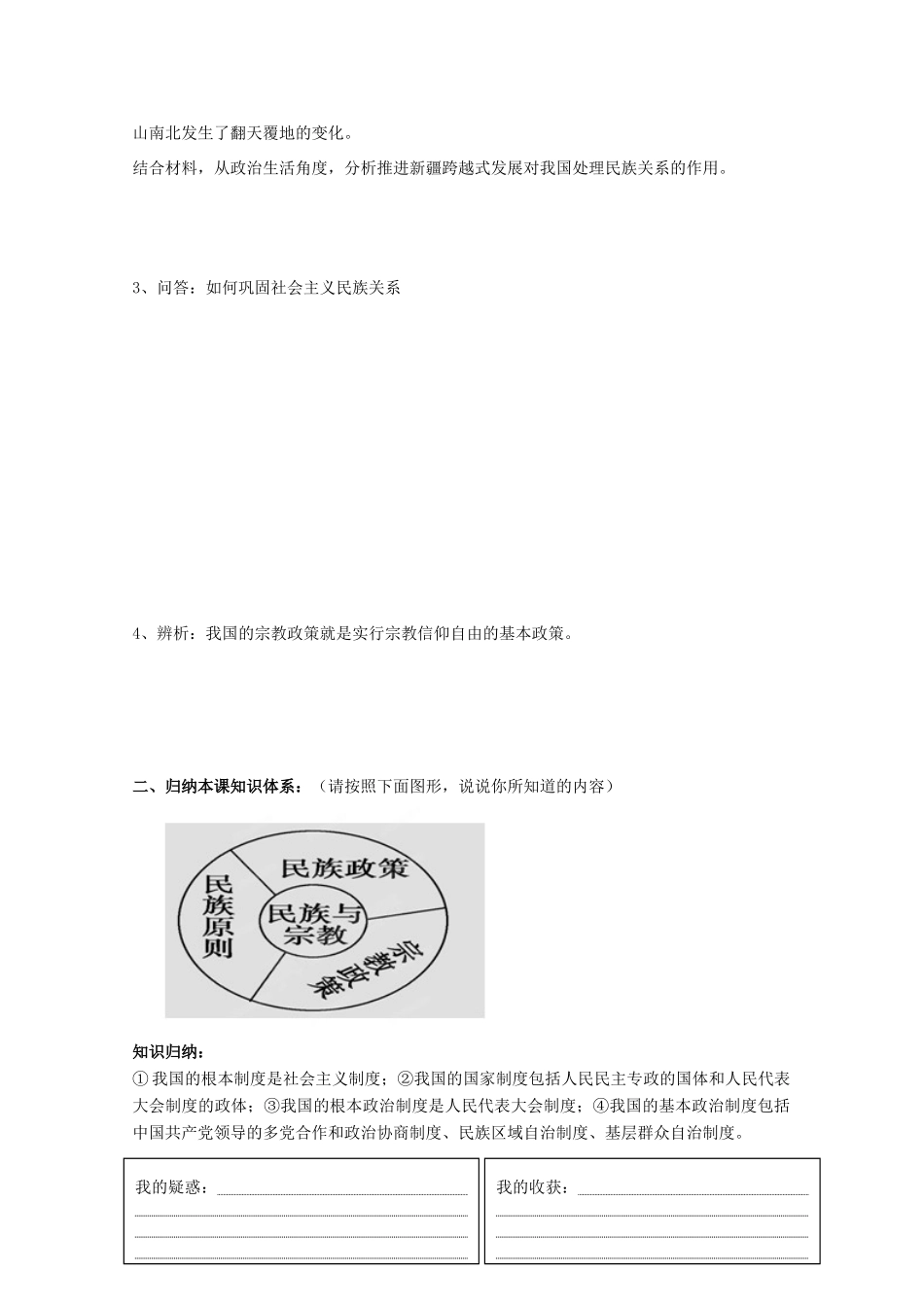 广东省惠州市惠阳市第一中学实验学校2014届高三政治一轮复习 我国的民族区域自治制度及宗教预习案_第2页