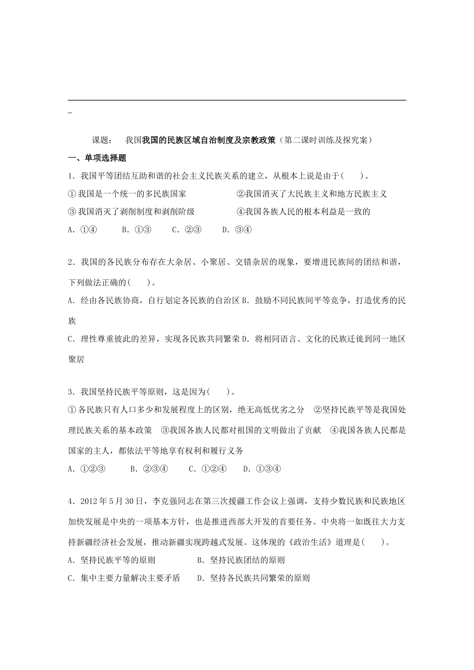 广东省惠州市惠阳市第一中学实验学校2014届高三政治一轮复习 我国的民族区域自治制度及宗教预习案_第3页