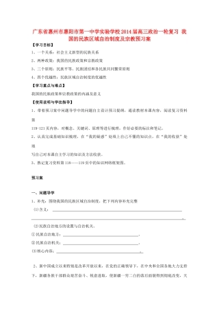 广东省惠州市惠阳市第一中学实验学校2014届高三政治一轮复习 我国的民族区域自治制度及宗教预习案