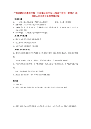 广东省惠州市惠阳市第一中学实验学校2014届高三政治一轮复习 我国的人民代表大会制度预习案