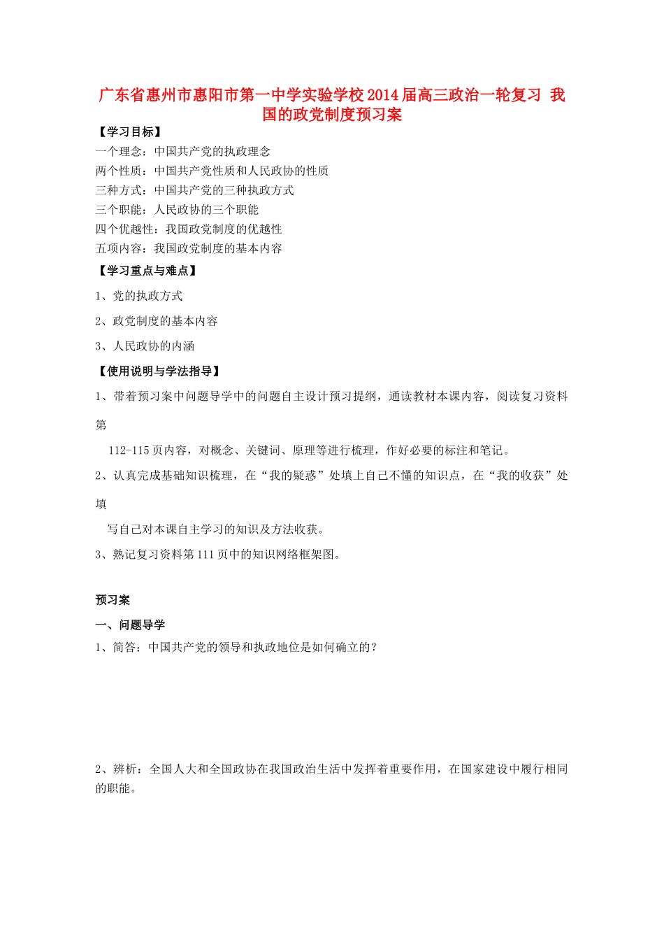 广东省惠州市惠阳市第一中学实验学校2014届高三政治一轮复习 我国的政党制度预习案_第1页