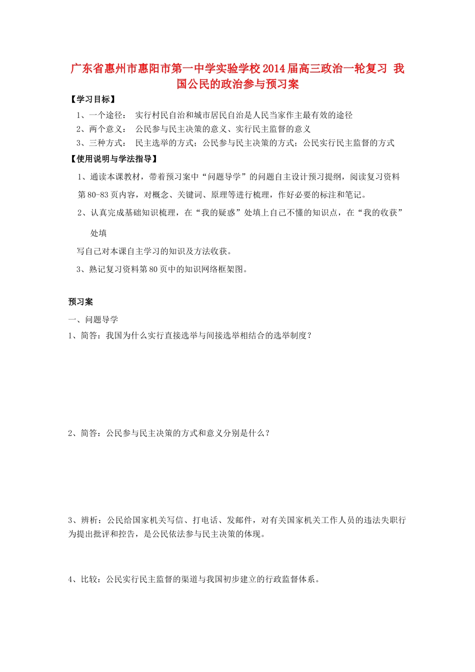 广东省惠州市惠阳市第一中学实验学校2014届高三政治一轮复习 我国公民的政治参与预习案_第1页