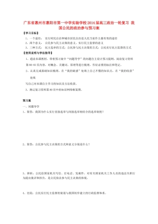 广东省惠州市惠阳市第一中学实验学校2014届高三政治一轮复习 我国公民的政治参与预习案