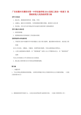 广东省惠州市惠阳市第一中学实验学校2014届高三政治一轮复习 我国政府是人民的政府预习案