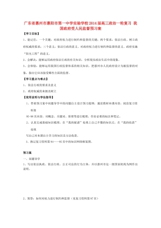 广东省惠州市惠阳市第一中学实验学校2014届高三政治一轮复习 我国政府受人民监督预习案