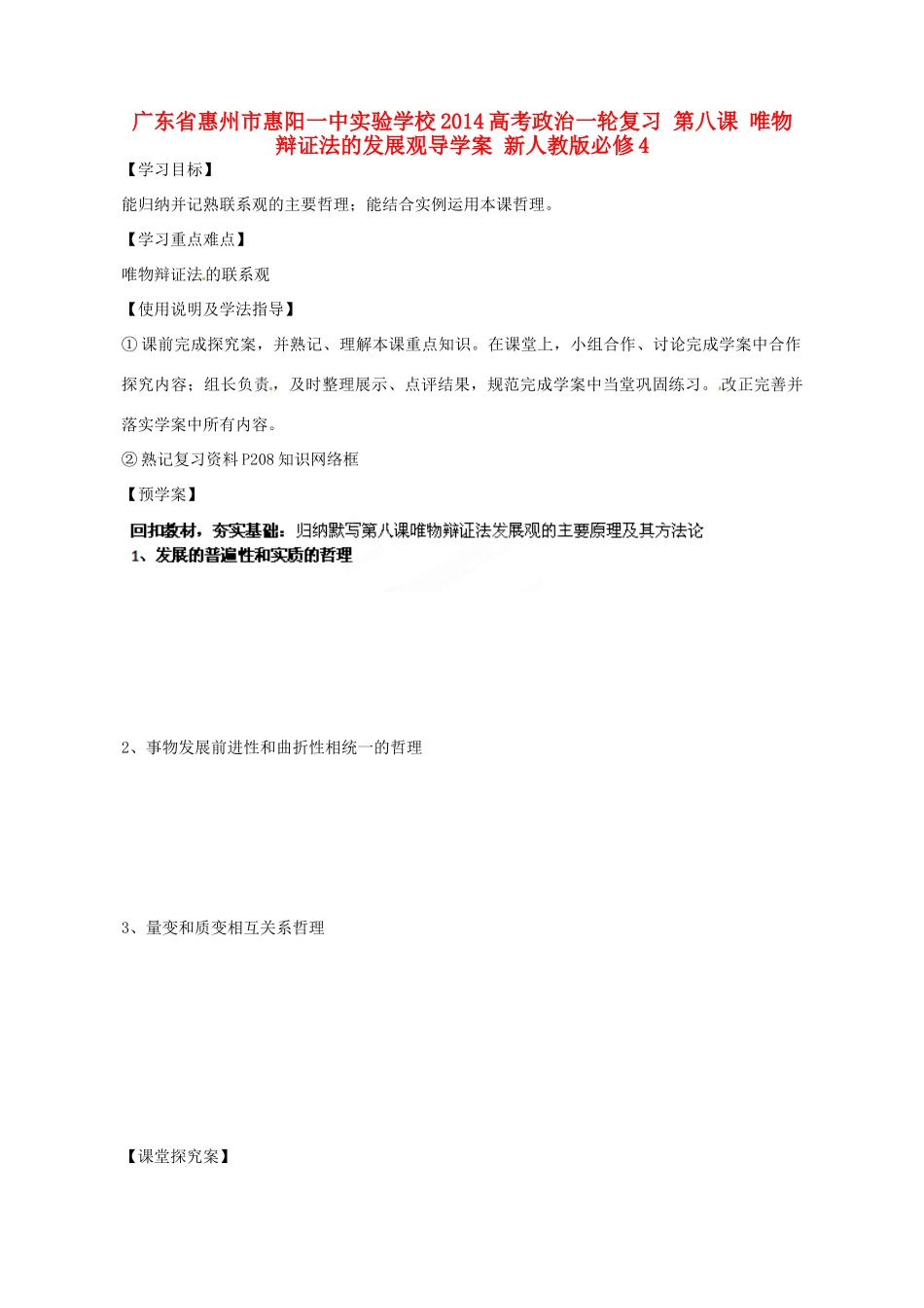 广东省惠州市惠阳一中实验学校2014高考政治一轮复习 第八课 唯物辩证法的发展观导学案 新人教版必修4_第1页