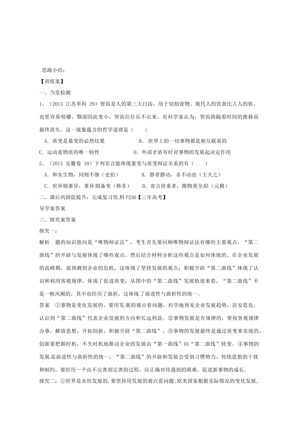 广东省惠州市惠阳一中实验学校2014高考政治一轮复习 第八课 唯物辩证法的发展观导学案 新人教版必修4_第3页