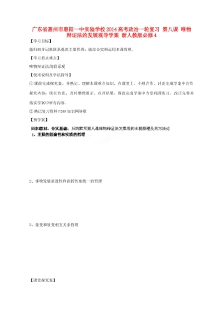 广东省惠州市惠阳一中实验学校2014高考政治一轮复习 第八课 唯物辩证法的发展观导学案 新人教版必修4