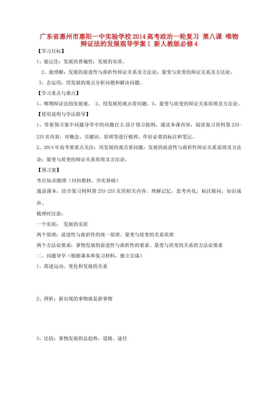 广东省惠州市惠阳一中实验学校2014高考政治一轮复习 第八课 唯物辩证法的发展观导学案1 新人教版必修4_第1页