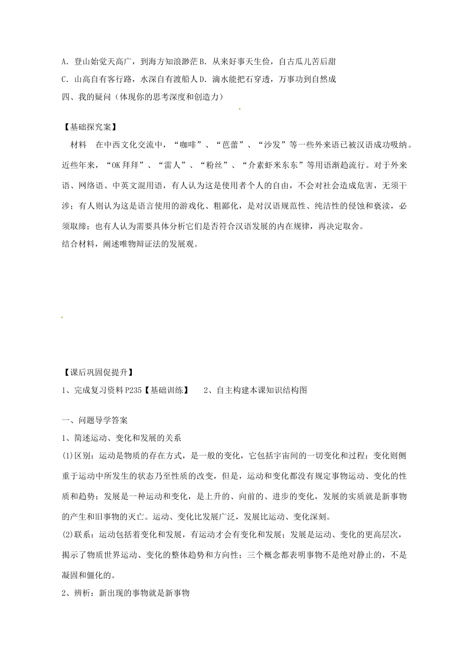 广东省惠州市惠阳一中实验学校2014高考政治一轮复习 第八课 唯物辩证法的发展观导学案1 新人教版必修4_第3页