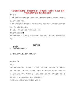 广东省惠州市惠阳一中实验学校2014高考政治一轮复习 第二课 百舸争流的思想导学案 新人教版必修4