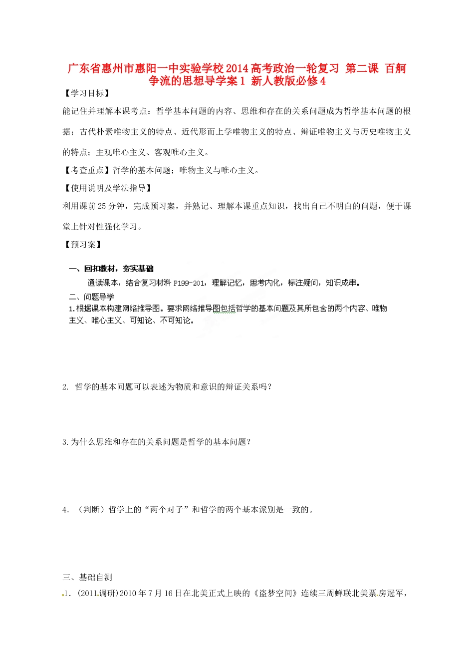 广东省惠州市惠阳一中实验学校2014高考政治一轮复习 第二课 百舸争流的思想导学案1 新人教版必修4_第1页