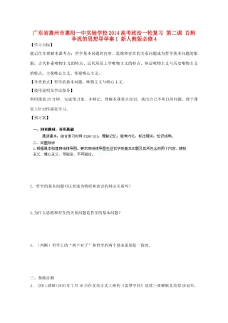 广东省惠州市惠阳一中实验学校2014高考政治一轮复习 第二课 百舸争流的思想导学案1 新人教版必修4