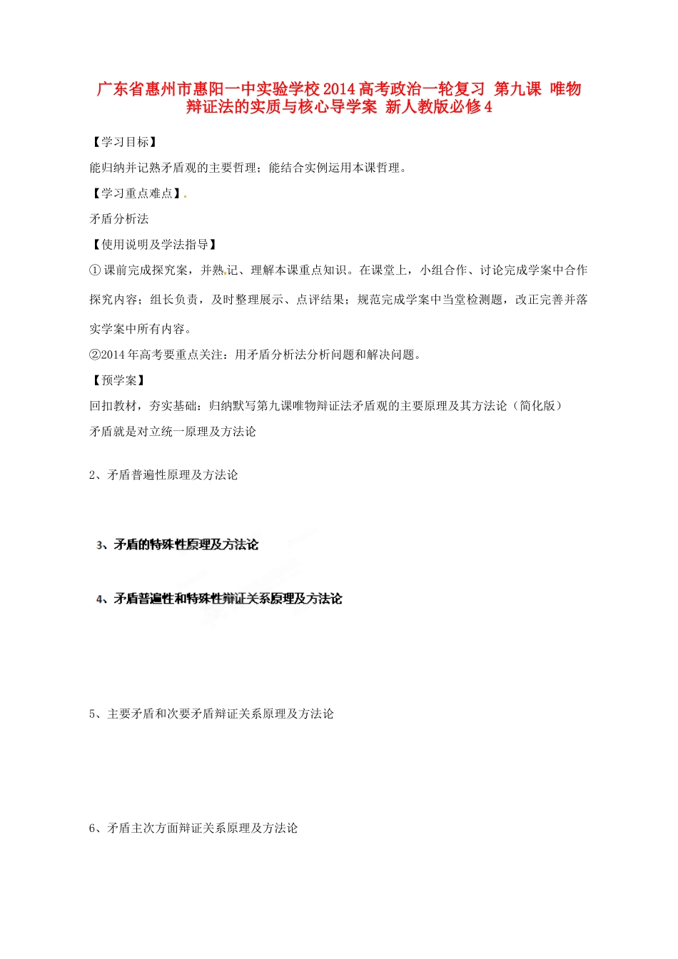 广东省惠州市惠阳一中实验学校2014高考政治一轮复习 第九课 唯物辩证法的实质与核心导学案 新人教版必修4_第1页