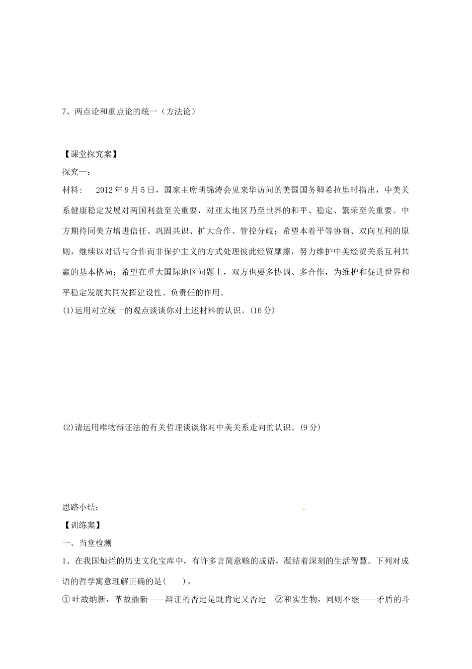 广东省惠州市惠阳一中实验学校2014高考政治一轮复习 第九课 唯物辩证法的实质与核心导学案 新人教版必修4_第2页