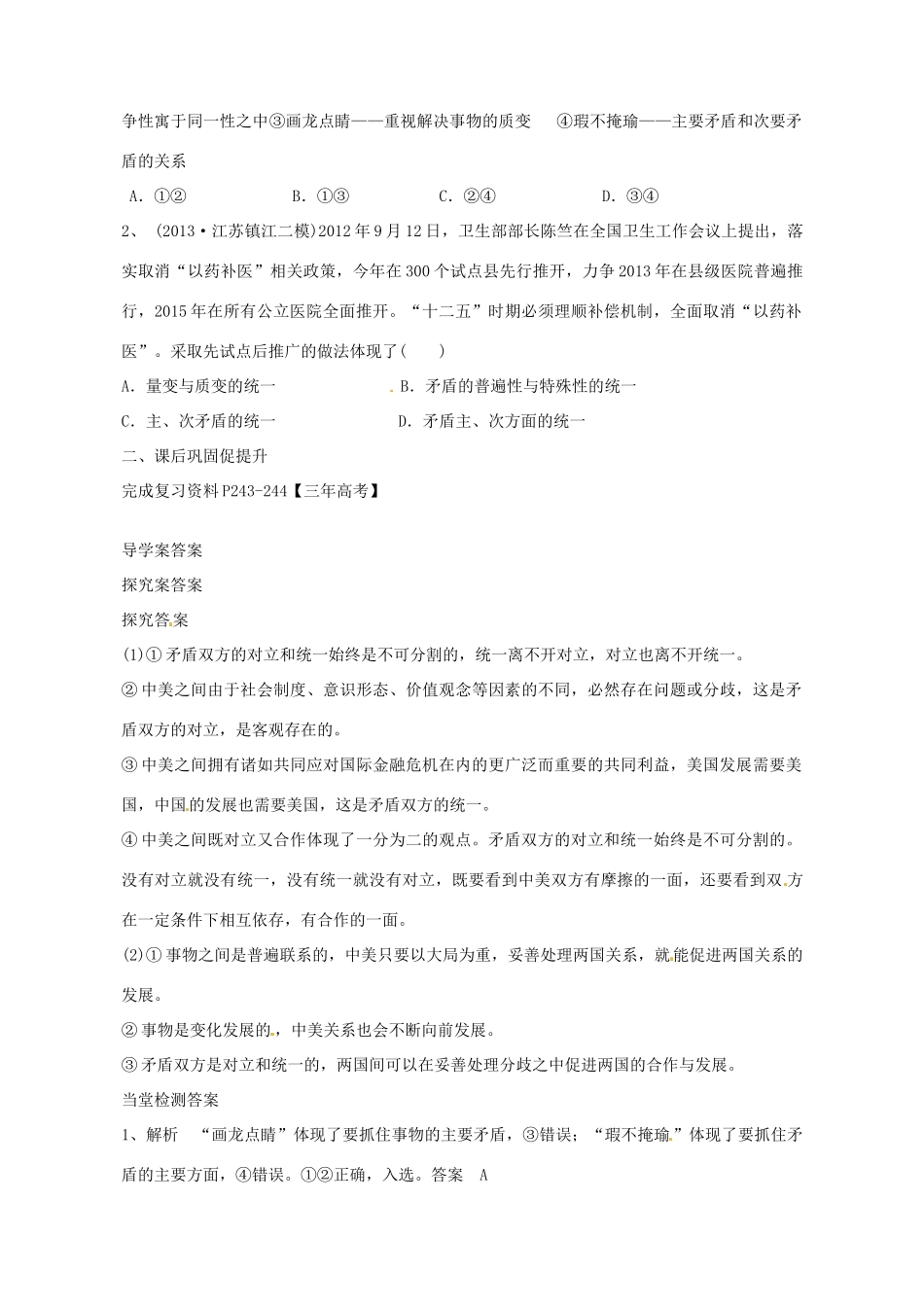 广东省惠州市惠阳一中实验学校2014高考政治一轮复习 第九课 唯物辩证法的实质与核心导学案 新人教版必修4_第3页