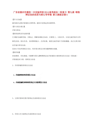 广东省惠州市惠阳一中实验学校2014高考政治一轮复习 第九课 唯物辩证法的实质与核心导学案 新人教版必修4