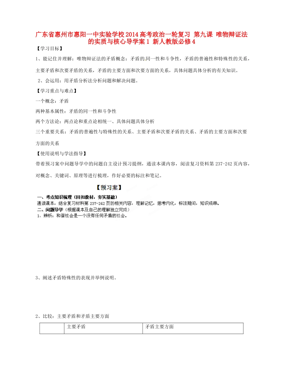 广东省惠州市惠阳一中实验学校2014高考政治一轮复习 第九课 唯物辩证法的实质与核心导学案1 新人教版必修4_第1页
