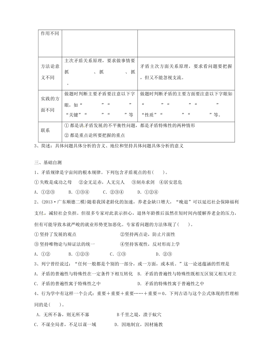 广东省惠州市惠阳一中实验学校2014高考政治一轮复习 第九课 唯物辩证法的实质与核心导学案1 新人教版必修4_第2页