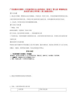 广东省惠州市惠阳一中实验学校2014高考政治一轮复习 第九课 唯物辩证法的实质与核心导学案1 新人教版必修4