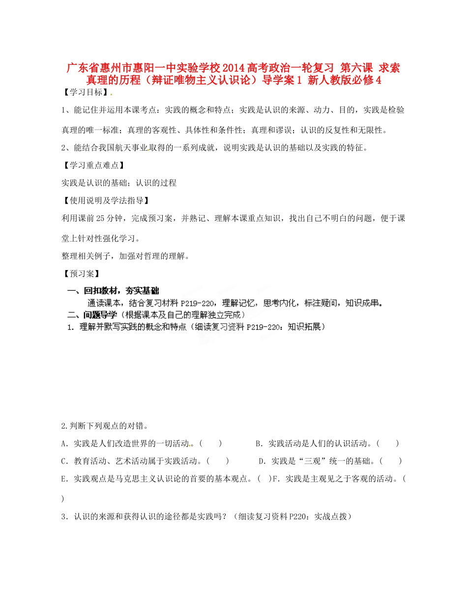 广东省惠州市惠阳一中实验学校2014高考政治一轮复习 第六课 求索真理的历程（辩证唯物主义认识论）导学案1 新人教版必修4_第1页