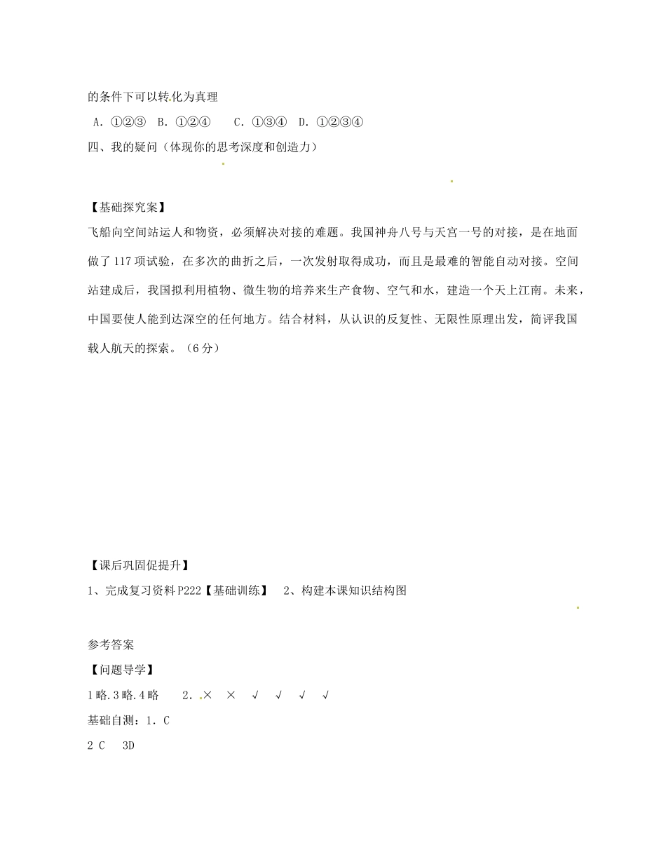 广东省惠州市惠阳一中实验学校2014高考政治一轮复习 第六课 求索真理的历程（辩证唯物主义认识论）导学案1 新人教版必修4_第3页