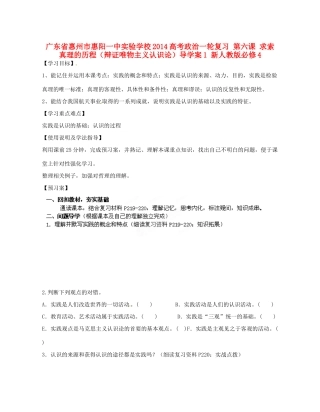 广东省惠州市惠阳一中实验学校2014高考政治一轮复习 第六课 求索真理的历程（辩证唯物主义认识论）导学案1 新人教版必修4