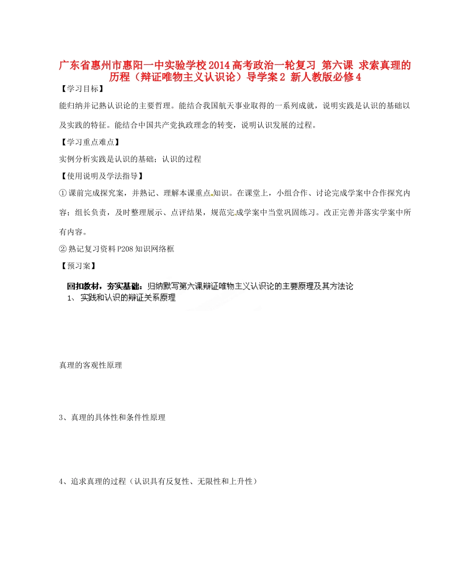 广东省惠州市惠阳一中实验学校2014高考政治一轮复习 第六课 求索真理的历程（辩证唯物主义认识论）导学案2 新人教版必修4_第1页