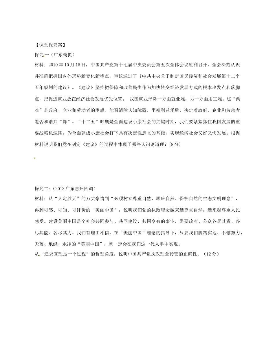 广东省惠州市惠阳一中实验学校2014高考政治一轮复习 第六课 求索真理的历程（辩证唯物主义认识论）导学案2 新人教版必修4_第2页