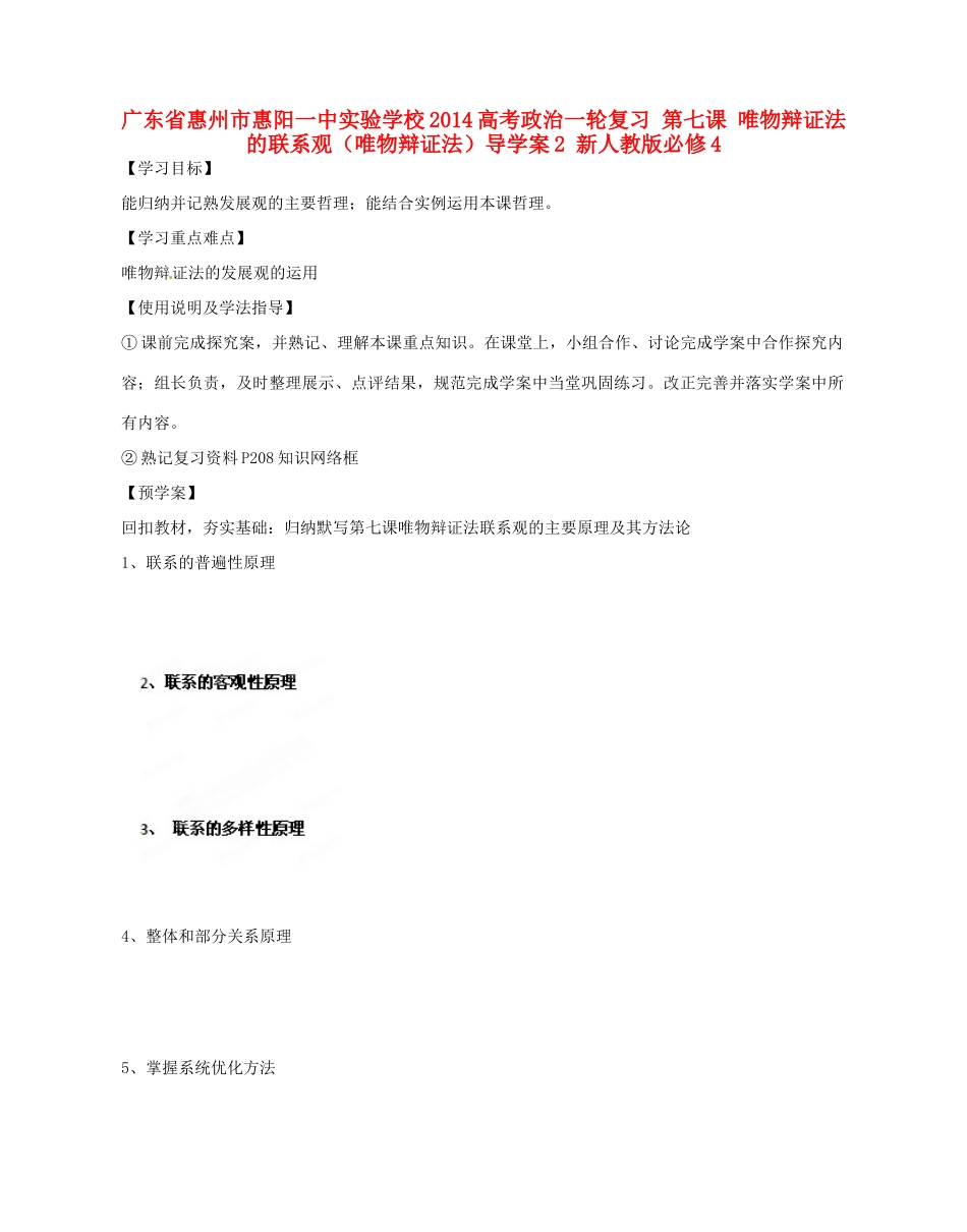 广东省惠州市惠阳一中实验学校2014高考政治一轮复习 第七课 唯物辩证法的联系观（唯物辩证法）导学案2 新人教版必修4_第1页