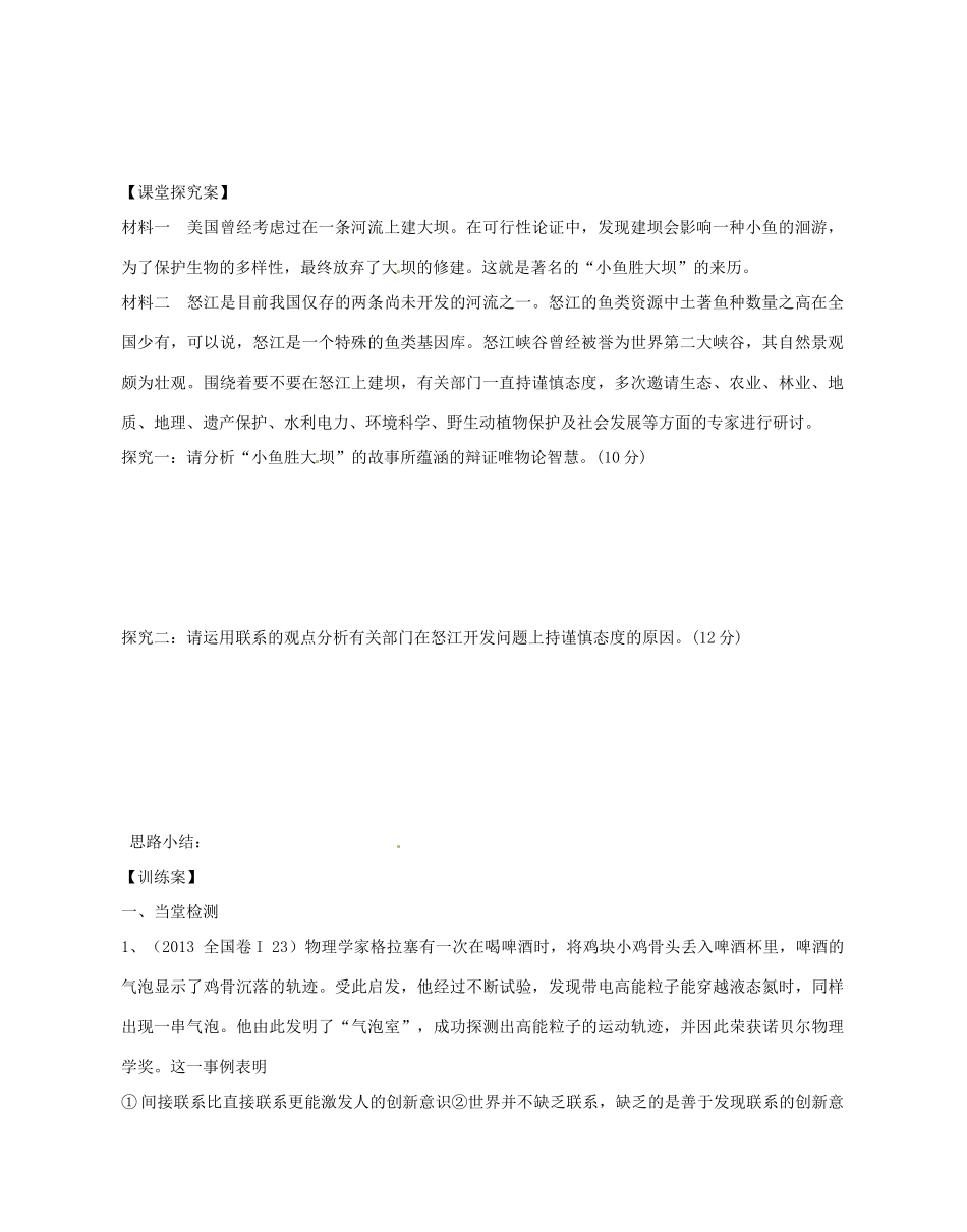 广东省惠州市惠阳一中实验学校2014高考政治一轮复习 第七课 唯物辩证法的联系观（唯物辩证法）导学案2 新人教版必修4_第2页